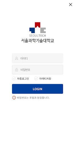 서울과학기술대학교 스마트캠퍼스 screenshot 1