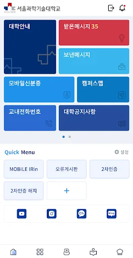 서울과학기술대학교 스마트캠퍼스 screenshot 3