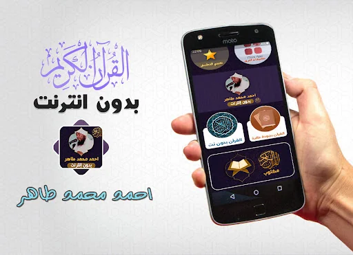 أحمد محمد طاهر القران كاملا