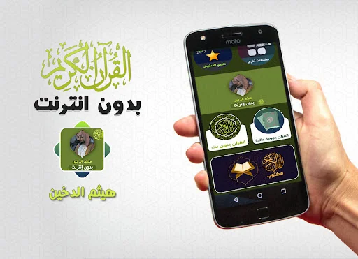 Haithm Aldokhin Quran Offline