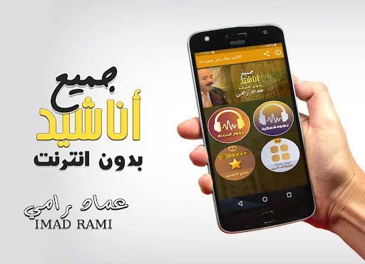 عماد رامي بدون انترنت اناشيد