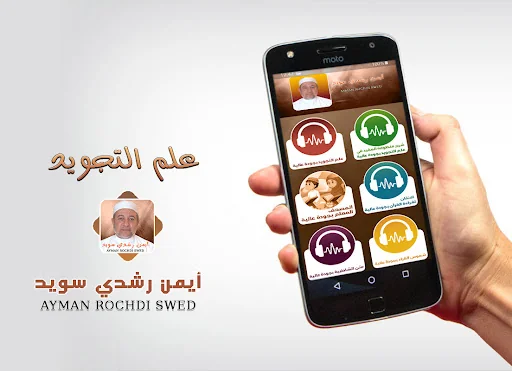 أيمن رشدي سويد احكام التجويد