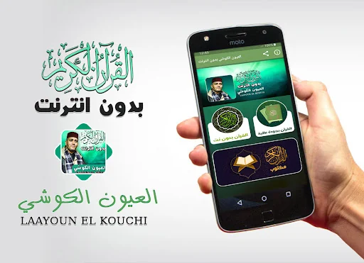 laayoun el kouchi full quran