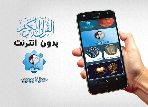 Hamza Boudib Quran Offline