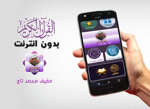 Afif Mohamed Taj Quran Offline