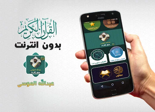 Abdullah AlMousa Quran Offline