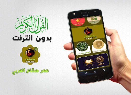 Omar Hisham Quran Offline