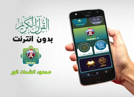 محمود الشحات قران بدون انترنت
