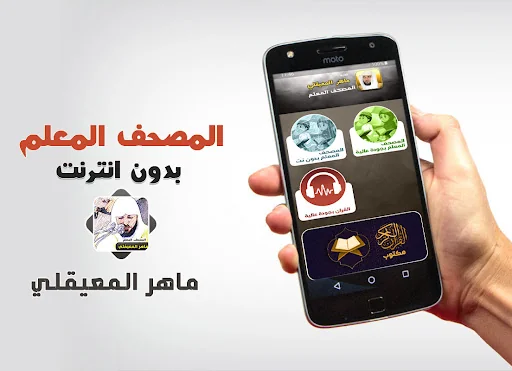 المعيقلي تحفيظ القران بدون نت
