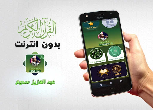 Abdelaziz Sheim Quran Offline
