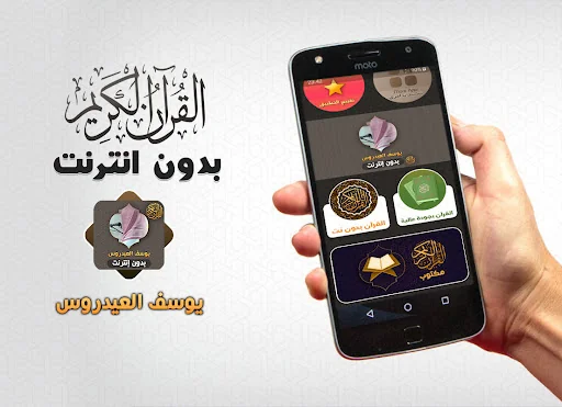 يوسف العيدروس قران بدون انترنت