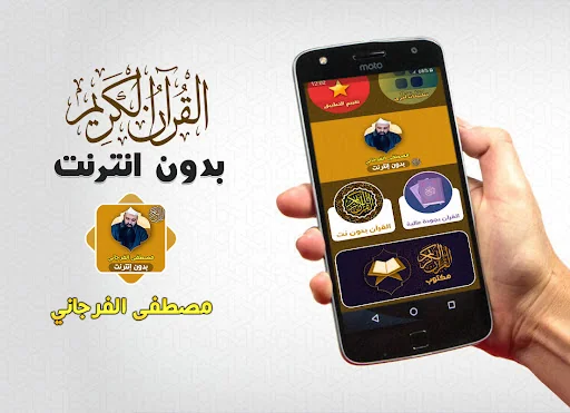 مصطفى الفرجاني قران بدون نت