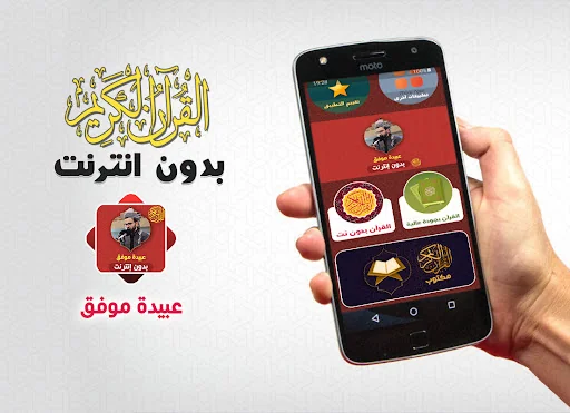 Obaida Muafaq Quran Offline
