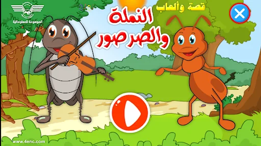 النملة والصرصور قصة وألعاب screenshot 1