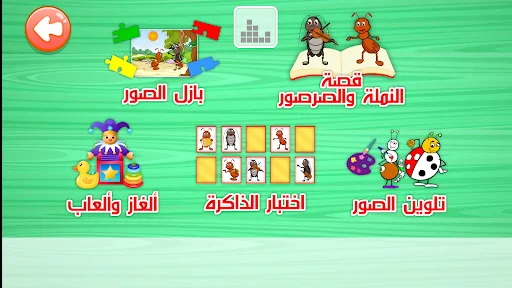النملة والصرصور قصة وألعاب screenshot 2