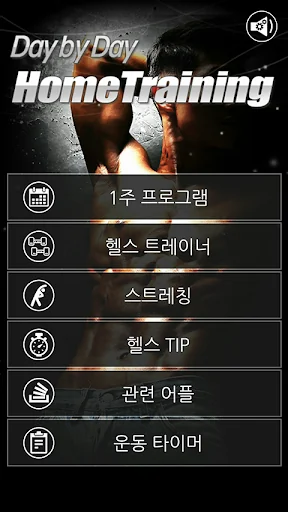 매일 운동, 홈 트레이닝_HomeTraining