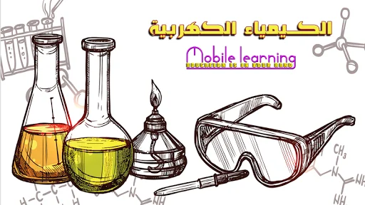 الكيمياء الكهربية screenshot 1
