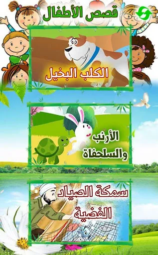 Arabic Stories for kids | قصص