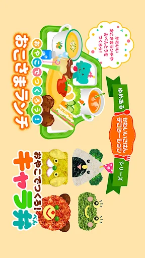 かわいいごはんデコレーション(ゆめあるクッキングおままごと)