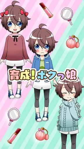 育成!ボクっ娘 -着せ替え育成ゲーム