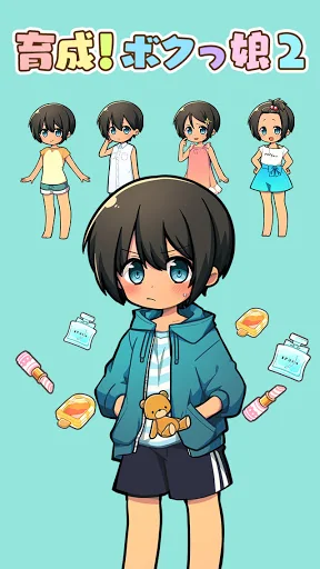 育成！ボクっ娘２　-着せ替え育成ゲーム