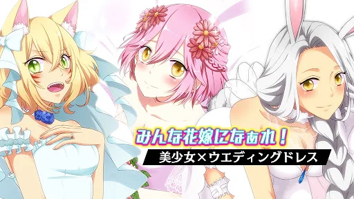 みんな花嫁になぁれ！ -美少女着せ替えゲーム
