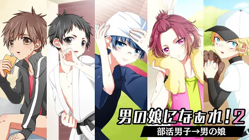 男の娘になぁれ!2 -着せ替え育成ゲーム