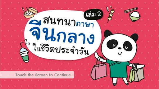 สนทนาจีนกลางในชีวิตประจำวัน 2