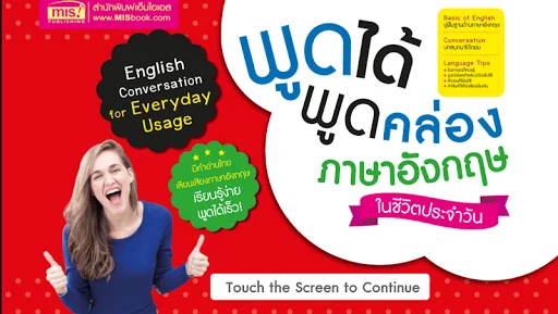 พูดได้ พูดคล่อง ภาษาอังกฤษ screenshot 1
