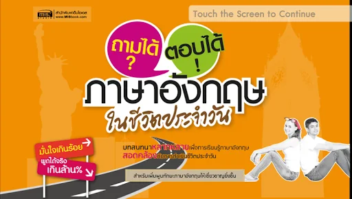 ถามได้ ตอบได้ภาษาอังกฤษในชีวิต screenshot 1