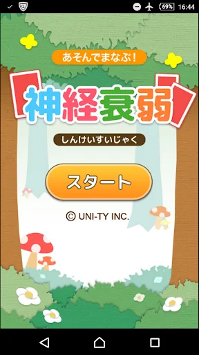 神経衰弱（あそんでまなぶ！シリーズ）