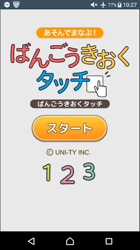 ばんごうきおくタッチ(あそんでまなぶ!シリーズ)
