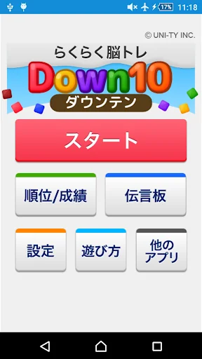 Down10（らくらく脳トレ！シリーズ）