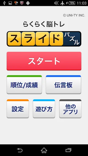 スライドパズル （らくらく脳トレ！シリーズ）