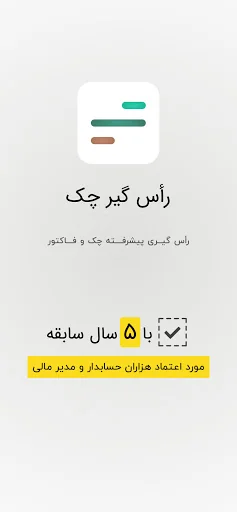 راس گیر چک  : راس چک و فاکتور