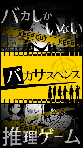 バカサスペンス -証言は２つまで-