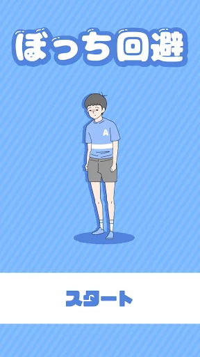 ぼっち回避 -脱出ゲーム