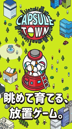 カプセルタウン　-眺めて育てて街づくり