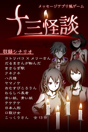 十三怪談 -メッセージアプリ風ゲーム-