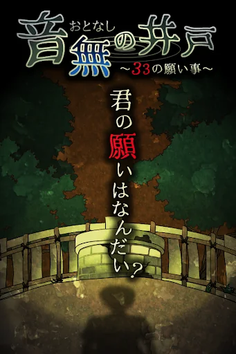 音無の井戸 ～33の願い事～