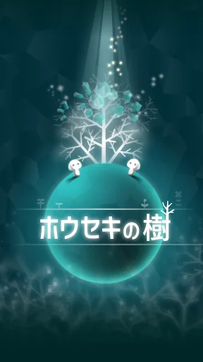 ホウセキの樹　-癒され放置ゲーム