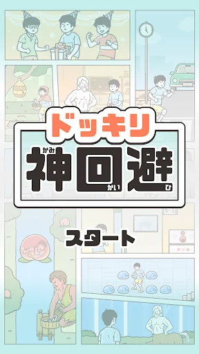 ドッキリ神回避 -脱出ゲーム