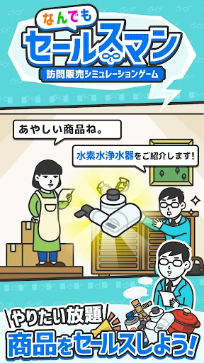 なんでもセールスマン 訪問販売シミュレーションゲーム