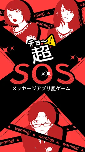 超SOS