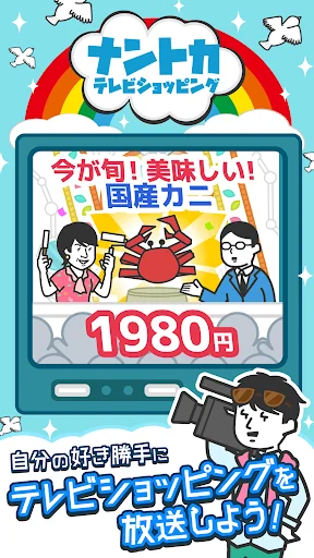 ナントカテレビショッピング ～自由気ままに放送を楽しもう～