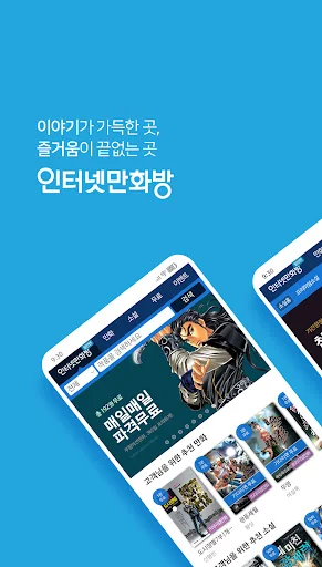 인터넷만화방 - 만화/웹툰/소설 screenshot 1