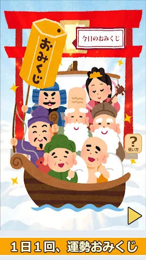 七福神のおみくじ(あみだくじ・ルーレット・くじびき付き)