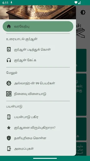 தமிழ் குரான் Tamil Quran Audio