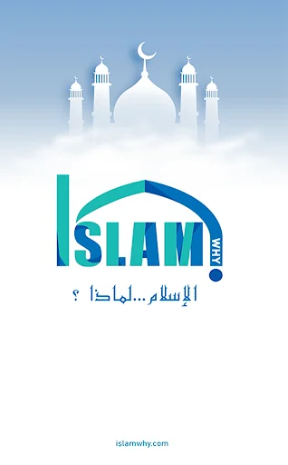 الإسلام لماذا ؟