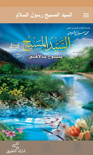 السيد المسيح يلوح بالأفق screenshot 1